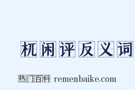 梼杌闲评反义词是什么意思的图片